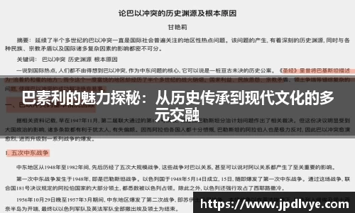 巴素利的魅力探秘：从历史传承到现代文化的多元交融