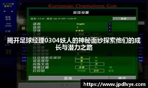 揭开足球经理0304妖人的神秘面纱探索他们的成长与潜力之路
